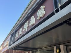 -天天鲜面馆(衡山路店)