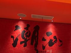 -南城十里潮汕鲜牛火锅·鲜虾生滚粥(融汇老商埠店)