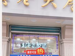 门面-真老大房(南京东路店)