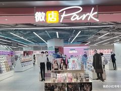 -微店Park(上海静安大悦城店)