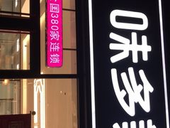 门面-味多美(江桥万达店)