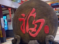 -和源祥·日照菜扛把子(万平口一店)