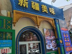 -清真·古丽花儿·新疆美食(河南路店)