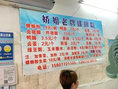 -娇姐老牌螺蛳粉(雅儒路店)