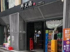 -邱大妈水煮(龙山店)
