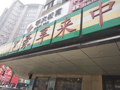 -豪享来牛排·中西简餐(黄河路店)