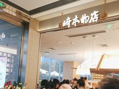 -崎本的店·专业酵种吐司(无锡万象汇店)