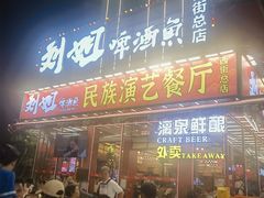-刘姐啤酒鱼民族演艺餐厅(西街总店)