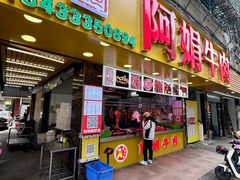 -阿娟牛肉丸·手打牛肉丸·现做现卖