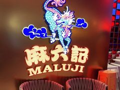 等位区-麻六记(新天地店)