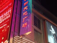 -友谊新天地广场(金街店)
