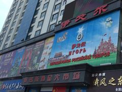 -伊戈尔俄罗斯商品大市场
