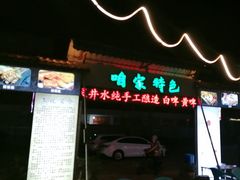 -清真·馬坡二旦烧烤(人生一串拍摄店)