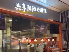 -阳阳中国饭(龙湖大兴天街)