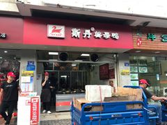 门面-斯丹姜母鸭·古法干香(涂门街总店)