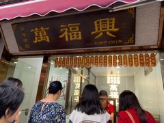 -万福兴糕团(万福兴山塘街直营店)