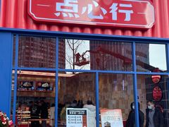 门面-東更道点心行(泰安万达金街店)