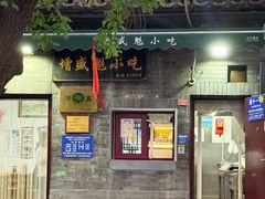 -增盛魁小吃店