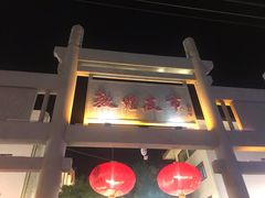 门面-沙州食驿·非遗小吃夜市