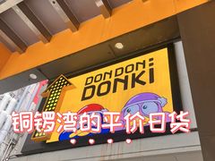 -DON DON DONKI(名珠城店)