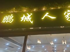 -鹏城人家海鲜酒家·23年老字号(较场尾店)