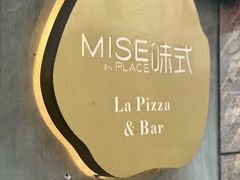 -味式·那不勒斯披萨Mise en place(亚朵酒店店)