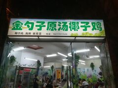 -金勺子原汤椰子鸡