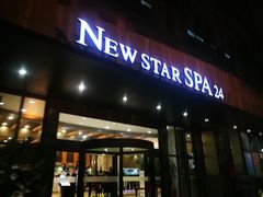 -纽斯桑拿会所(天山店)