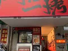 -一烧一烤•锦州烧烤(KTV包房·长江街店)