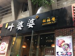 -嘉州叶婆婆钵钵鸡(建设路店)