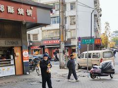 -朱记小郑酥烧饼(建康路店)
