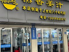 -然香姜汁(江城小区店)