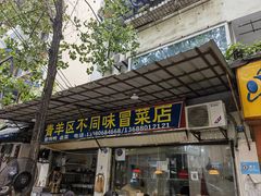 -青羊区不同味冒菜店(青羊店)