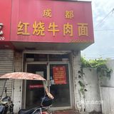 逛吃蚌埠 | 成都红烧牛肉面搬家啦～