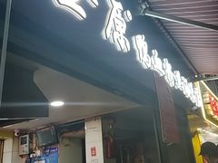 -金原鸭血粉丝汤总店(锁金村店)