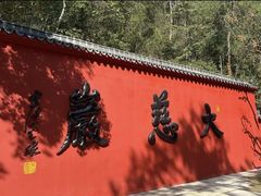 -大慈岩风景区