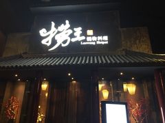 门面-捞王锅物料理(凯旋路店)