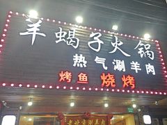 -老北京涮羊肉·龙虾.烧烤(江镇店)
