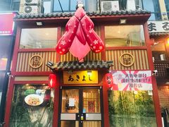 门面-晶吉·居酒屋·烧鸟·生鱼饭(中山区民主广场店)