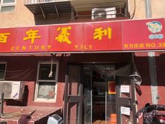 门面-百年义利(百万庄店)