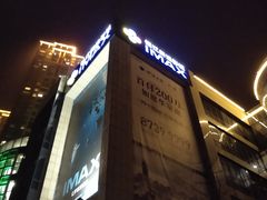 -悦江新远影城IMAX