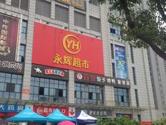 门面-永辉超市(贵池路店)