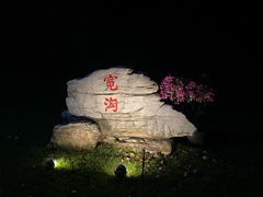 -北京宽沟会议中心