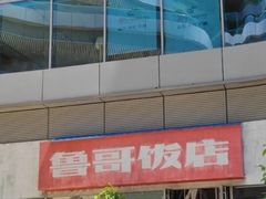 门面-鲁哥饭店(富兴店)