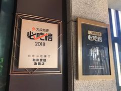 -和彩放题(渔阳店)