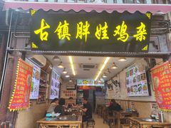 -胖娃古镇鸡杂(磁器口总店)