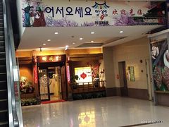 门面-明成宫韩国料理(沃尔玛购物广场店)