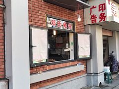 门面-邓氏兔头
