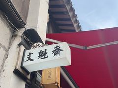-文魁斋
