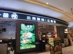 -一善菌·云南菌汤·云南菜(银泰城店)